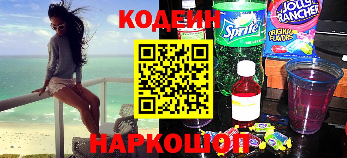 Кодеиновый сироп Lean напиток Lean (лин)  Codein Purple Drank  Вход с VPN  Каспийск 